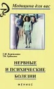 Нервные и психические болезни - С. М. Бортникова, Т. В. Зубахина