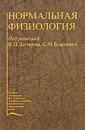 Нормальная физиология - Под редакцией В. П. Дегтярева, С. М. Будылиной