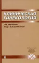 Клиническая гинекология - Под редакцией В. Н. Прилепской