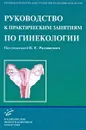 Руководство к практическим занятиям по гинекологии - Под редакцией В. Е. Радзинского