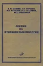 Лекции по фтизиопульмонологии - В. Ю. Мишин, А. К. Стрелис, В. И. Чуканов, В. А. Стаханов, Ю. Г. Григорьев