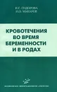 Кровотечения во время беременности и в родах - И. С. Сидорова, И. О. Макаров