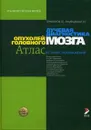 Лучевая диагностика опухолей головного мозга. Атлас КТ- и МРТ-изображений. Руководство для врачей - Г. Е. Труфанов, Т. Е. Рамешвили