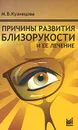 Причины развития близорукости и ее лечение - М. В. Кузнецова