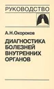 Диагностика болезней внутренних органов. Том 3. Диагностика болезней органов дыхания - А. Н. Окороков
