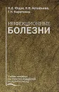 Инфекционные болезни - Н. Д. Ющук, Н. В. Астафьева, Г. Н. Кареткина