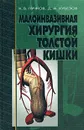 Малоинвазивная хирургия толстой кишки - К. В. Пучков, Д. А. Хубезов