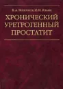 Хронический уретрогенный простатит - В. А. Молочков, И. И. Ильин