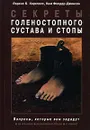 Секреты голеностопного сустава и стопы - Лоренс Б. Харклесс, Ким Фелдер-Джонсон