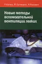 Новые методы вспомогательной вентиляции легких - Р. Кулен, Й. Гуттманн, Р. Россент