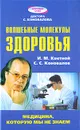 Волшебные молекулы здоровья - И. М. Кветной, С. С. Коновалов