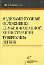 Медикаментозные осложнения комбинированной химиотерапии туберкулеза легких - В. Ю. Мишин