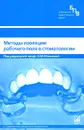 Методы изоляции рабочего поля в стоматологии - Под редакцией И. М. Макеевой