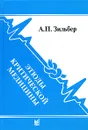 Этюды критической медицины - А. П. Зильбер