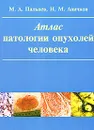 Атлас патологии опухолей человека - М. А. Пальцев, Н. М. Аничков