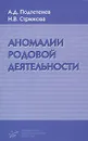 Аномалии родовой деятельности - А. Д. Подтетенев, Н. В. Стрижова