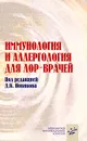 Иммунология и аллергология для ЛОР-врачей - Под редакцией Д. К. Новикова