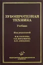 Зубопротезная техника - Под редакцией М. М. Расулова, Т. И. Ибрагимова, И. Ю. Лебеденко