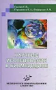 Научные исследования в биомедицине - С. В. Грачев, Е. А. Городнова, А. М. Олферьев