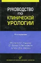 Руководство по клинической урологии - Филип М. Ханно, С. Брюс Малкович, Алан Дж. Вейн