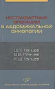 Нестандартные операции в абдоминальной онкологии - Ш. Х. Ганцев, В. В. Плечев, К. Ш. Ганцев