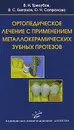 Ортопедическое лечение с применением металлокерамических зубных протезов - В. Н. Трезубов, В. С. Емгахов, О. Н. Сапронова