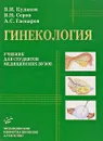 Гинекология - В. И. Кулаков, В. Н. Серов, А. С. Гаспаров