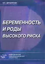 Беременность и роды высокого риска - В. В. Абрамченко