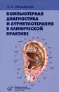 Компьютерная диагностика и аурикулотерапия в клинической практике - А. А. Михайлова