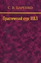 Практический курс ИВЛ - С. В. Царенко