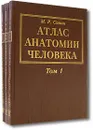 Атлас анатомии человека (комплект из 3 книг) - М. Р. Сапин
