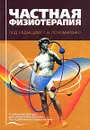 Частная физиотерапия - Под редакцией Г. Н. Пономаренко