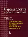 Фармакология для анестезиолога. Книга 1 - Т. Н. Калви, Н. Е. Уильямс