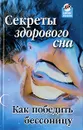 Секреты здорового сна. Как победить бессоницу? - Буров Михаил Михайлович