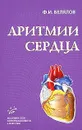 Аритмии сердца - Ф. И. Белялов