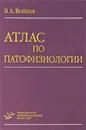Атлас по патофизиологии - В. А. Войнов