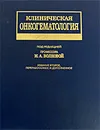 Клиническая онкогематология - Под редакцией М. А. Волковой