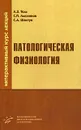 Патологическая физиология. Интерактивный курс лекций - Л. З. Тель, С. П. Лысенков, С. А. Шастун