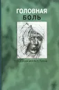 Головная боль - Под редакцией М. Н. Пузина