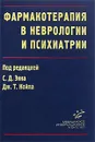 Фармакотерапия в неврологии и психиатрии - Под редакцией С. Д. Энна, Дж. Т. Койла