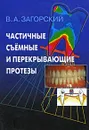 Частичные съемные и перекрывающие протезы - В. А. Загорский