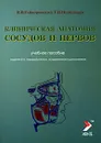 Клиническая анатомия сосудов и нервов - И. В. Гайворонский, Г. И. Ничипорук