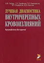 Лучевая диагностика внутричерепных кровоизлияний. Руководство для врачей - Б. В. Гайдар, Г. Е. Труфанов, Т. Е. Рамешвили, В. Е. Парфенов, Д. В. Свистов