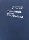 Современные методы физиотерапии - В. Е. Илларионов, В. Б. Симоненко