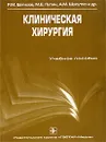 Клиническая хирургия - Р. М. Евтихов, М. Е. Путин, А. М. Шулутко