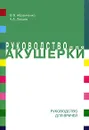 Руководство для акушерки - В. В. Абрамченко, Е. А. Ланцев