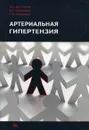 Артериальная гипертензия - П. X. Джанашия, Н. Г. Потешкина, Г. Б. Селиванова