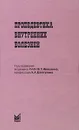 Пропедевтика внутренних болезней - Под редакцией В. Т. Ивашкина, А. А. Шептулина