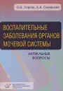 Воспалительные заболевания органов мочевой системы. Актуальные вопросы - О. Б. Лоран, Л. А. Синякова