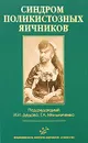 Синдром поликистозных яичников - Под редакцией И.И. Дедова, Г. А. Мельниченко